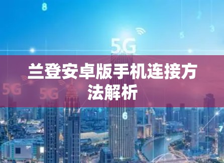 兰登安卓版手机连接方法解析