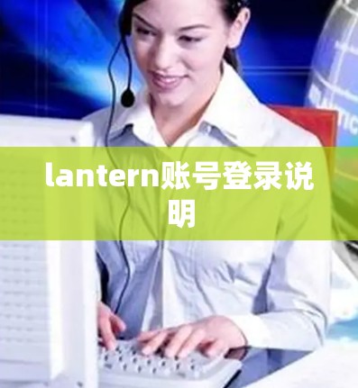 lantern账号登录说明