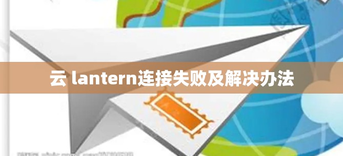 云 lantern连接失败及解决办法