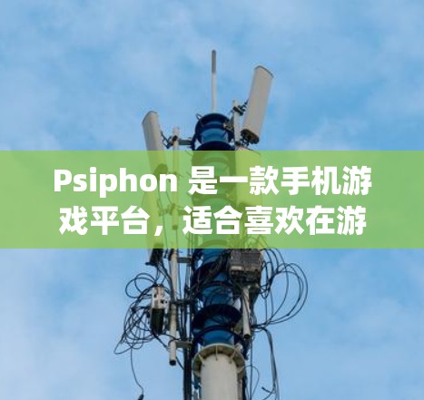 Psiphon 是一款手机游戏平台，适合喜欢在游戏中提升技能、团队合作或社交游戏的用户。以下是Psiphon安卓版本的手机使用指南，帮助您轻松上手