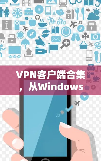 VPN客户端合集，从Windows到苹果，全面解析