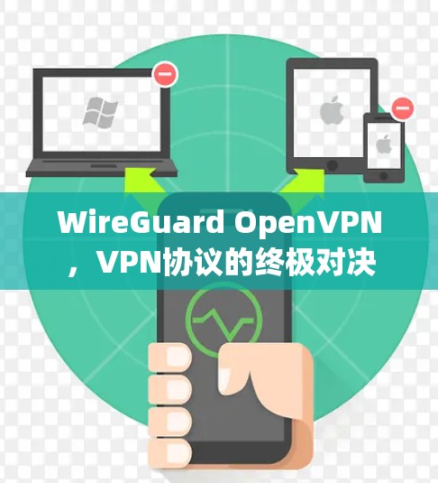 WireGuard OpenVPN，VPN协议的终极对决