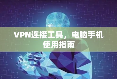 VPN连接工具，电脑手机使用指南