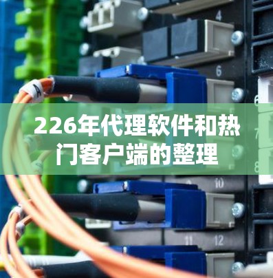 226年代理软件和热门客户端的整理