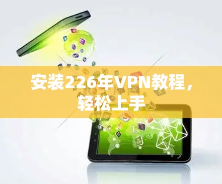 安装226年VPN教程，轻松上手
