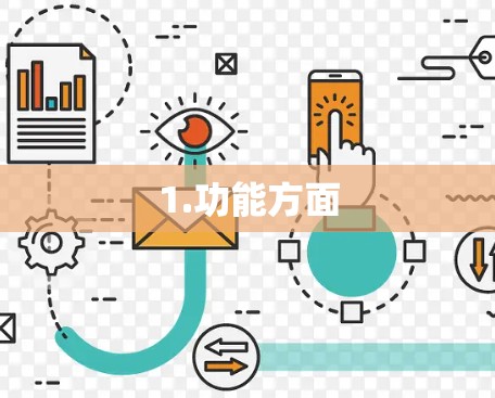 1.功能方面