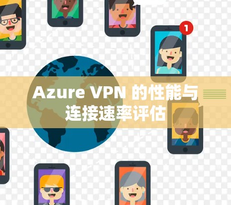Azure VPN 的性能与连接速率评估
