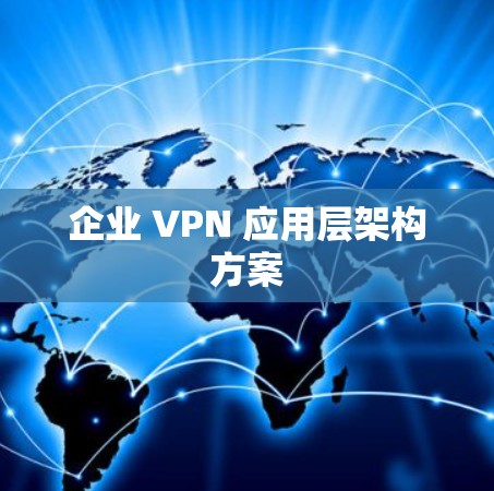 企业 VPN 应用层架构方案