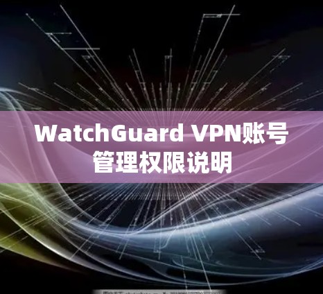 WatchGuard VPN账号管理权限说明