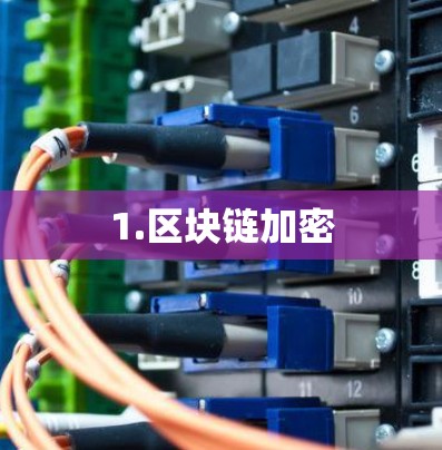 1.区块链加密