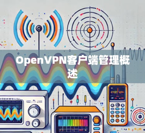OpenVPN客户端管理概述