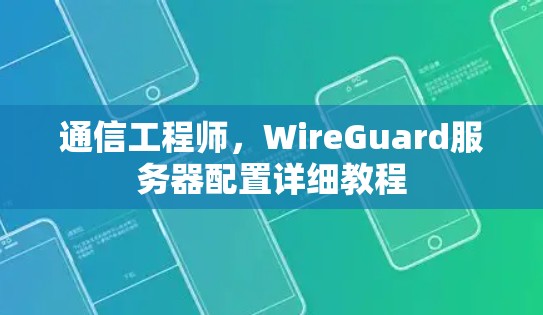 通信工程师，WireGuard服务器配置详细教程
