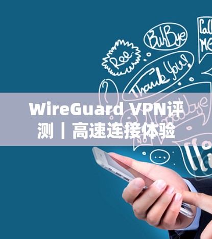 WireGuard VPN评测｜高速连接体验