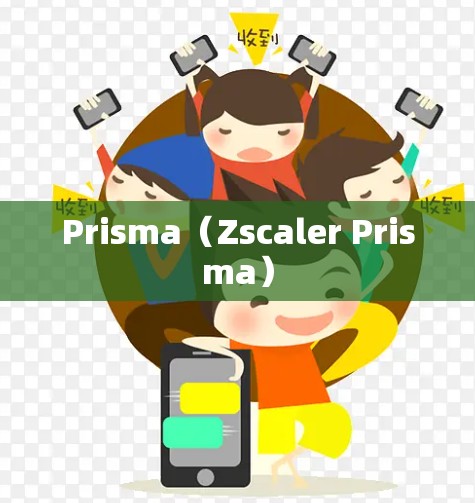 Prisma（Zscaler Prisma）