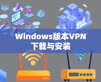 Windows版本VPN下载与安装