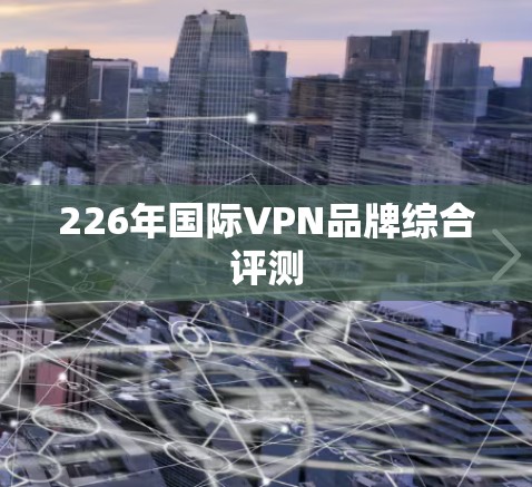 226年国际VPN品牌综合评测