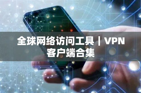 全球网络访问工具｜VPN客户端合集
