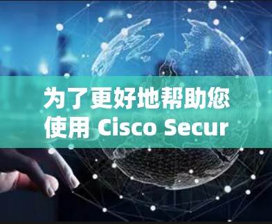 为了更好地帮助您使用 Cisco Secure Client 的安卓版进行移动办公连接，以下是详细的步骤指南