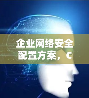 企业网络安全配置方案，Cisco Secure Client VPN