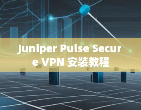 Juniper Pulse Secure VPN 安装教程