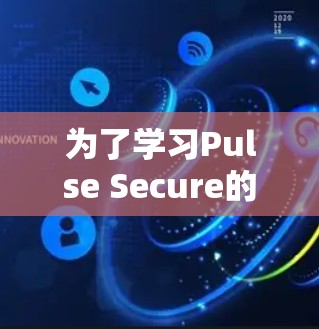 为了学习Pulse Secure的iOS客户端设置教程，您可以按照以下步骤进行