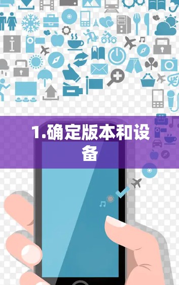 1.确定版本和设备