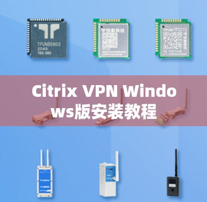 Citrix VPN Windows版安装教程
