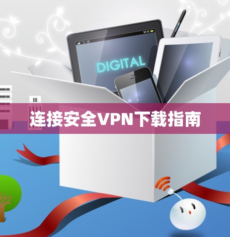 连接安全VPN下载指南