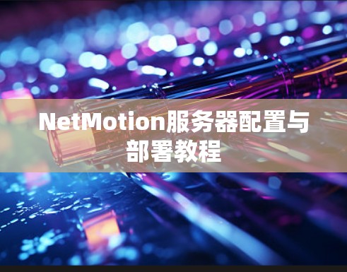 NetMotion服务器配置与部署教程