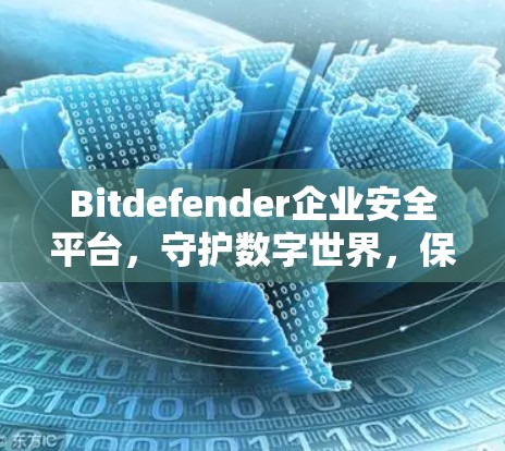 Bitdefender企业安全平台，守护数字世界，保障企业安全