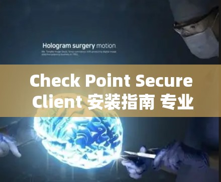 Check Point Secure Client 安装指南 专业安全测试解决方案