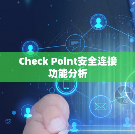 Check Point安全连接功能分析
