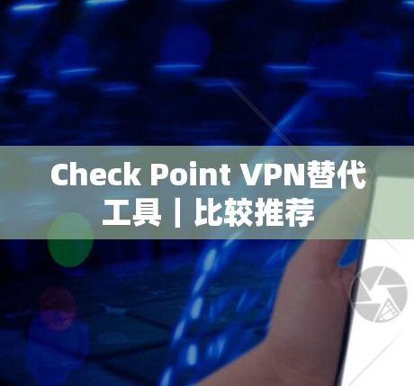 Check Point VPN替代工具｜比较推荐