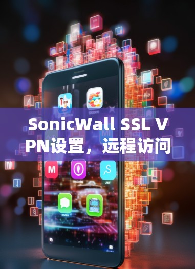 SonicWall SSL VPN设置，远程访问教程