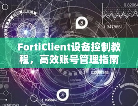 FortiClient设备控制教程，高效账号管理指南