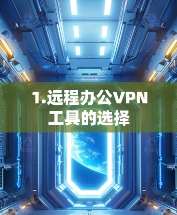 1.远程办公VPN工具的选择