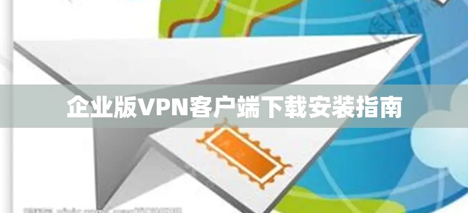 企业版VPN客户端下载安装指南