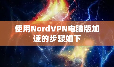使用NordVPN电脑版加速的步骤如下