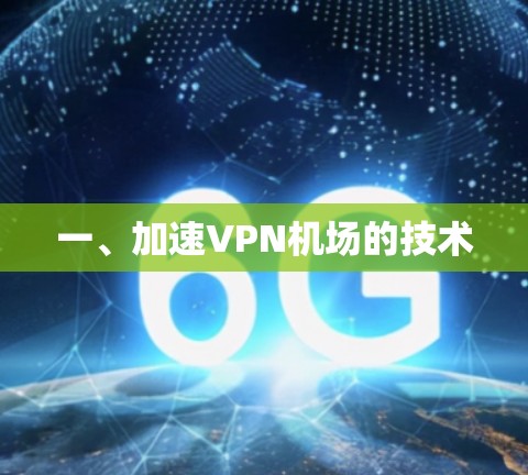 一、加速VPN机场的技术