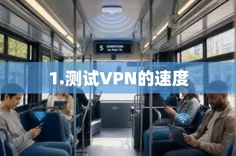 1.测试VPN的速度