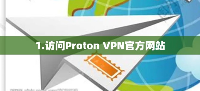 1.访问Proton VPN官方网站