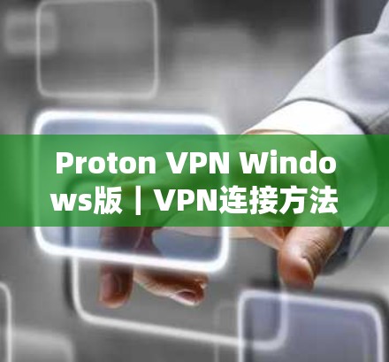 Proton VPN Windows版｜VPN连接方法