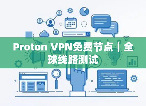 Proton VPN免费节点｜全球线路测试