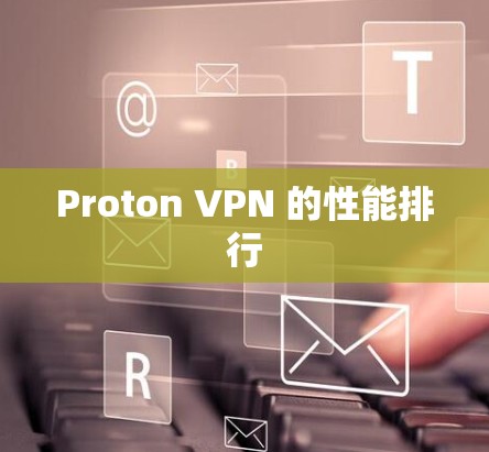 Proton VPN 的性能排行