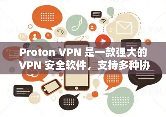 Proton VPN 是一款强大的 VPN 安全软件，支持多种协议，适合多种使用场景。如果你需要一个更稳定和快速连接的高级版本，可以考虑以下几种推荐