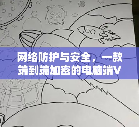 网络防护与安全，一款端到端加密的电脑端VPN推荐—Mullvad VPN