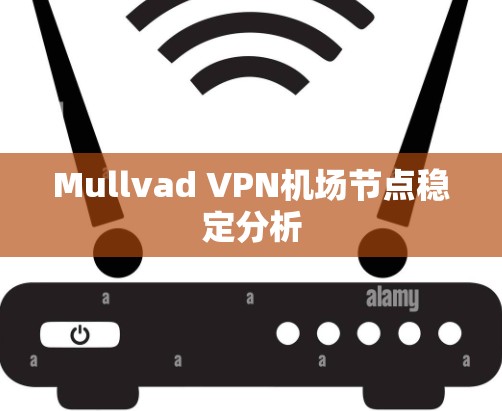 Mullvad VPN机场节点稳定分析
