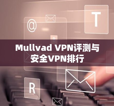 Mullvad VPN评测与安全VPN排行