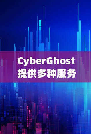 CyberGhost 提供多种服务器选项，适合不同需求的用户。以下是几个关键推荐