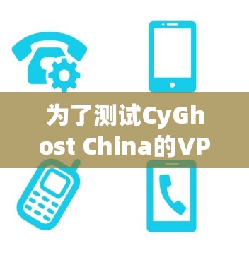为了测试CyGhost China的VPN连接，按照以下步骤操作